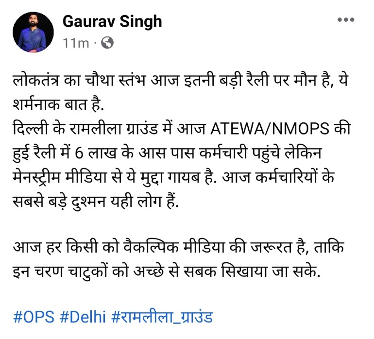 लग्जरी नहीं मजबूरी है 
पुरानी पेंशन जरूरी है.
#OPS_RALLY_DELHI_CHALO #OPS  #रामलीला_मैदान