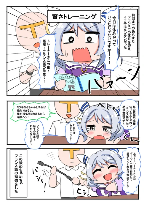 ヒシミラクルと行く凱旋門賞漫画⑦ ミラ子のフランスでの休日。トレーナーとお出かけできると思ってミラ子はルンルンだった。 #ヒシミラクル #ウマ娘