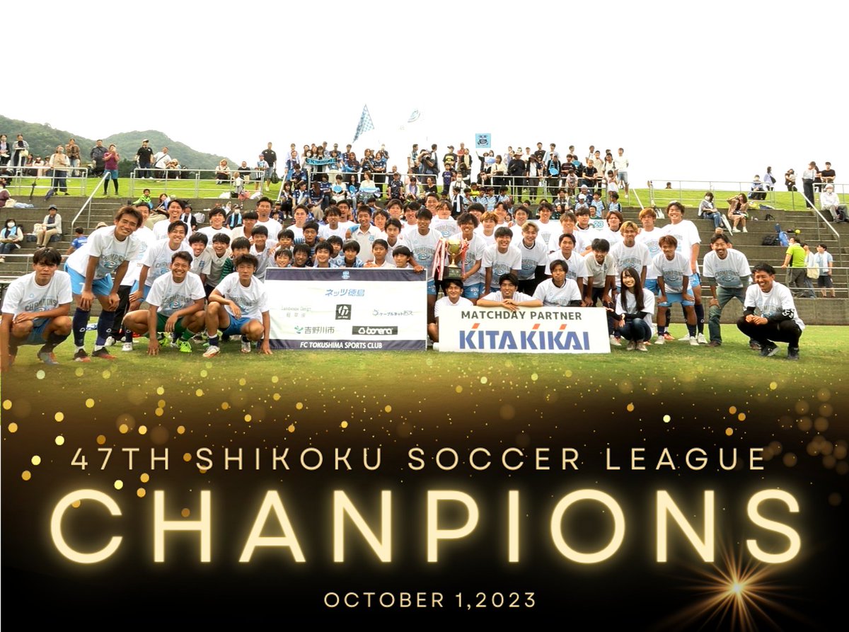 🏅第47回 四国サッカーリーグ 優勝🏅

皆様の応援と情熱を胸に掴み取った勝利！🎊

必ずJFL昇格を果たします🤝
応援してくださった皆様、ありがとうございました！