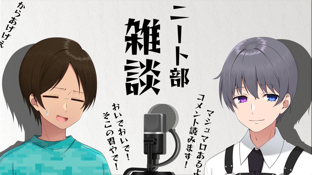 10/1の21時より！ うみにゃ/とーますのニート部雑談！
