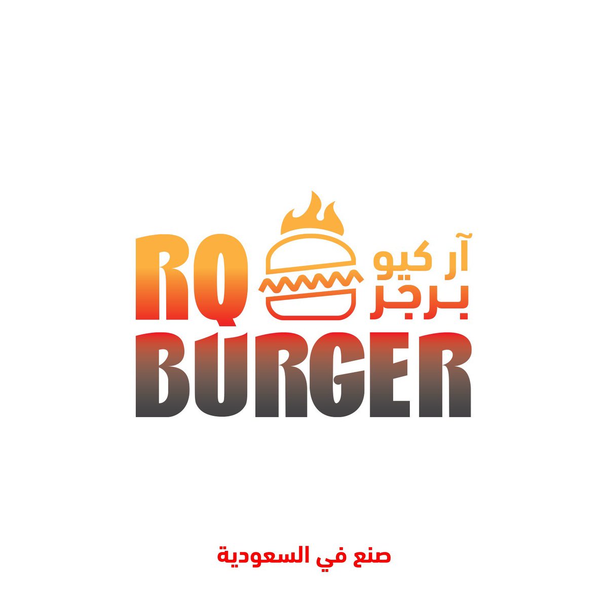 ندعوكم لحضور افتتاح آر كيو برجر 🍔
لتجربة الذ برجر على الجمر 

يوم الخميس 5 اكتوبر في تمام الساعة 7:30 مساءً

📍حي الملقا / طريق انس بن مالك 
maps.app.goo.gl/VsJXqf1wBmKrHn…