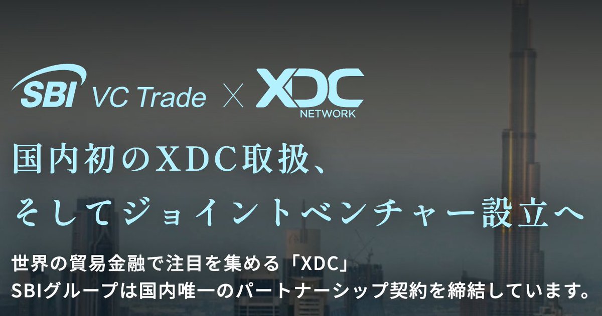SBI、日本でXDC Network拡大へTradeFinex社と合弁設立

SBIホールディングスは、アラブ首長国連邦のTradeFinexと、日本での合弁会社設立を発表しました。

この新会社の目的は、企業向けブロックチェーン「XDC Network」の日本国内での普及とその関連サービスの提供です。

XDC