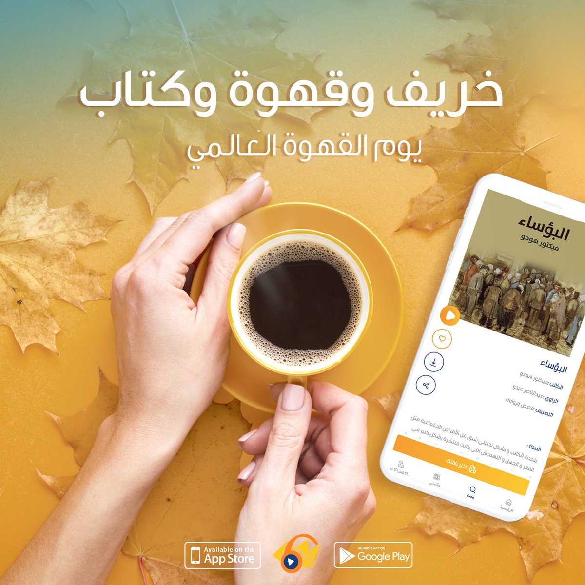 rawialkotob's tweet photo. يوم القهوة العالمي! 
القهوة صديقة كتابك المفضل وأجواء الهدوء الخريفية.

#كتب_صوتية #راوي_الكتب #تطوير_الذات #كتب_عربية #كتاب_صوتي #كتب_روايات #تربية #اكسبلور #قهوة https://t.co/vvOxuJZRnK