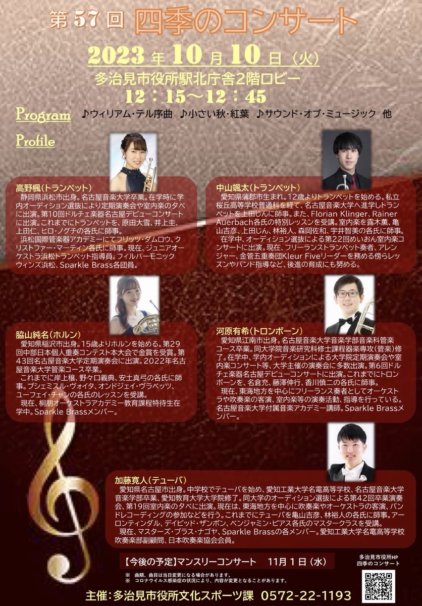 【Sparkle Brass出演情報】♪その①♪
10月10日(火)12:15〜12:45
多治見市役所駅北庁舎２階ロビーにて、
四季のコンサートに出演させて頂きます🍁
今回はトランペット奏者の中山颯太さんをお迎えして、いつもとはまた違った個性の溢れる演奏をお届けいたします🎺
ぜひよろしくお願いいたします✨️