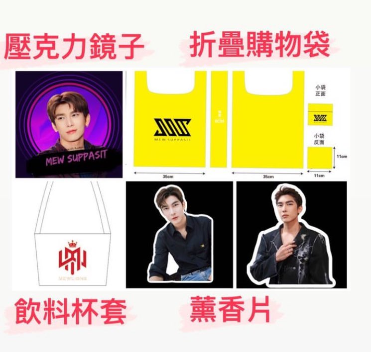 MewSuppasit_TW's tweet image. 🎂Mew生日集資開跑囉🎂

❤️此次應援物販售的金額扣除成本全數用於2024生日應援，懇請大家多多支持🙏

🔗 myship.7-11.com.tw/cart/confirm/G…

#mewlions