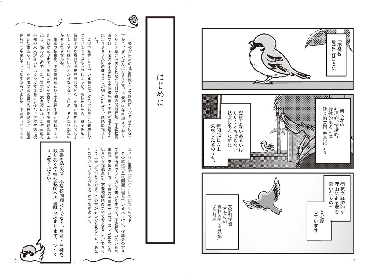 ⑪ 著書 #不登校日誌 より すずめ。
ポイント、ポイントで登場します。
↓Amazonこちら
https://t.co/4gKEzCXGo8