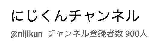 papasun_rt's tweet photo. おかげさまで
息子のチャンネル「にじくんチャンネル」のチャンネル登録者数が900人になりました！

目標の1000人まであと少し！

1000人になりましたら
特別企画を考えてます✨

引き続き「にじくんチャンネル」をよろしくお願いします！

https://t.co/D7L8mVnw3e https://t.co/xy1lZhn670