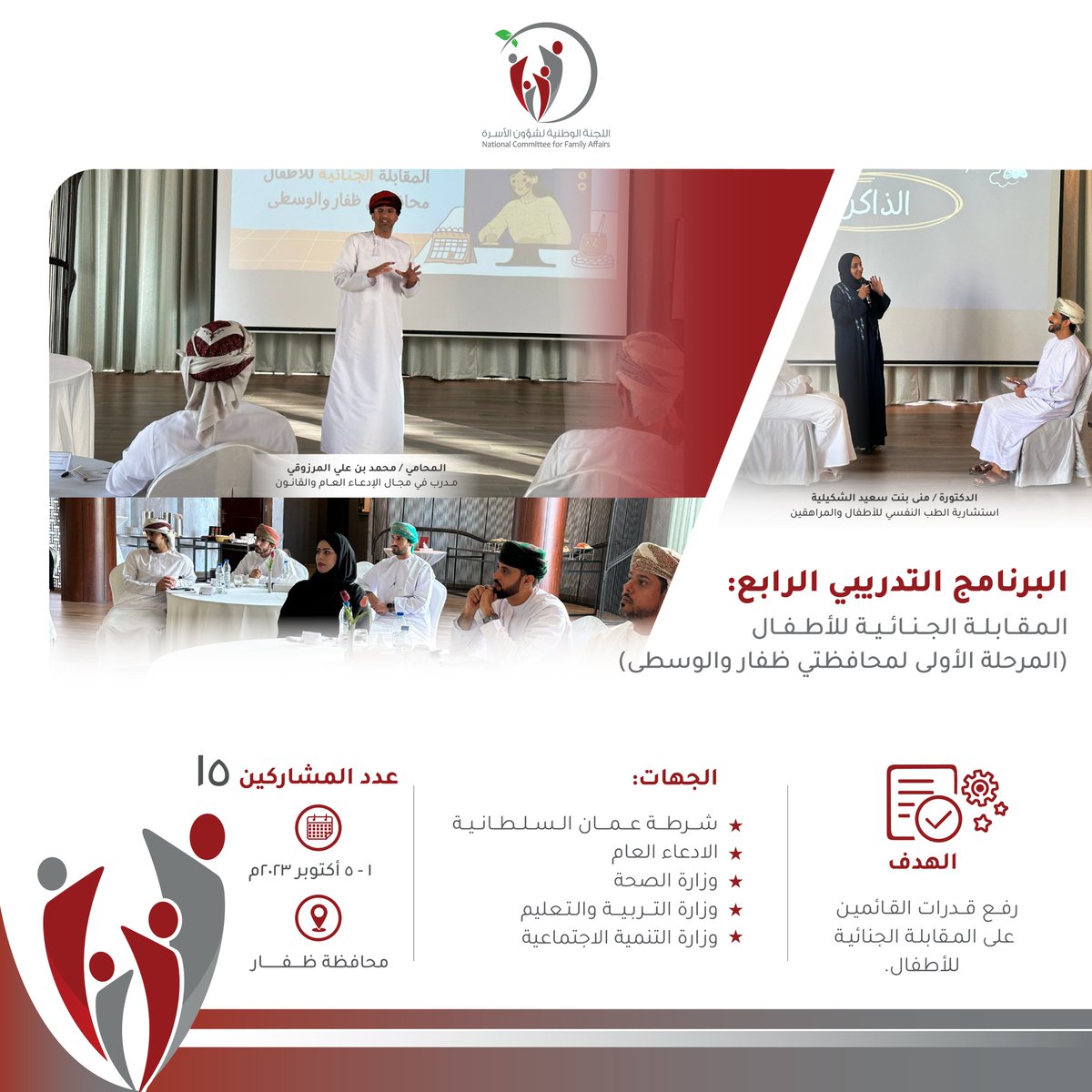 NCFA_page's tweet photo. انطلاق البرنامج التدريبي الرابع ( المرحلة الأولى ) للقطاعات المشتركة عن المقابلة الجنائية للأطفال في محافظة ظفار. https://t.co/JyzFKM6QKG