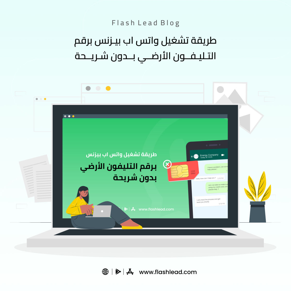 flashleadsystem's tweet photo. "فإذا كان عملاؤك يتواصلون معك عبر هاتف أرضي، لن تحتاج إلى شراء شريحة لاستخدام واتس اب بيزنس. كيف يحدث ذلك؟" اقرأ المقال كامل من خلال    https://t.co/yCEYI3iP8n 

#FlashLead #Whatsapp 
 واتساب #واتساب_الأعمال #خدمة_العملاء# https://t.co/MYIINUkZVL