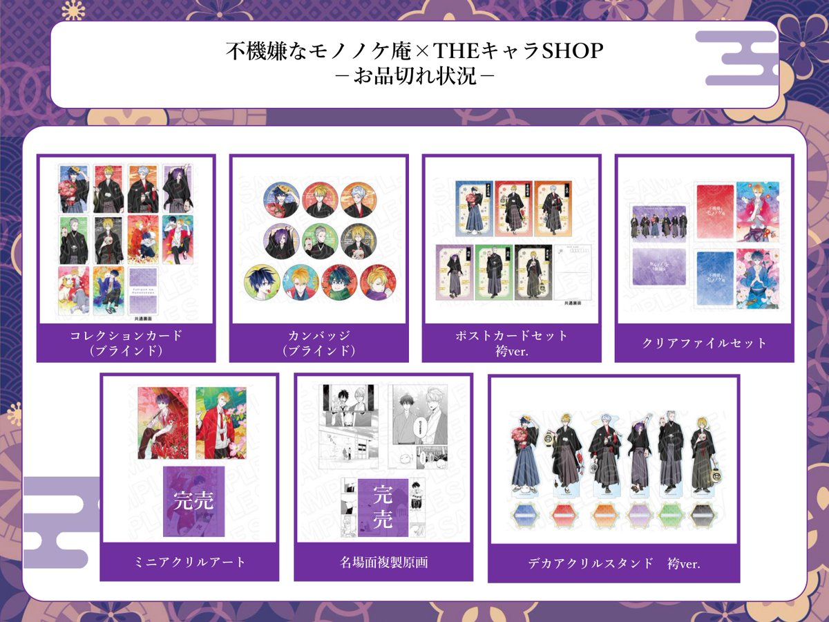 🦊不機嫌なモノノケ庵×THEキャラSHOP💐 本日10/2(月)現在のお品切れ