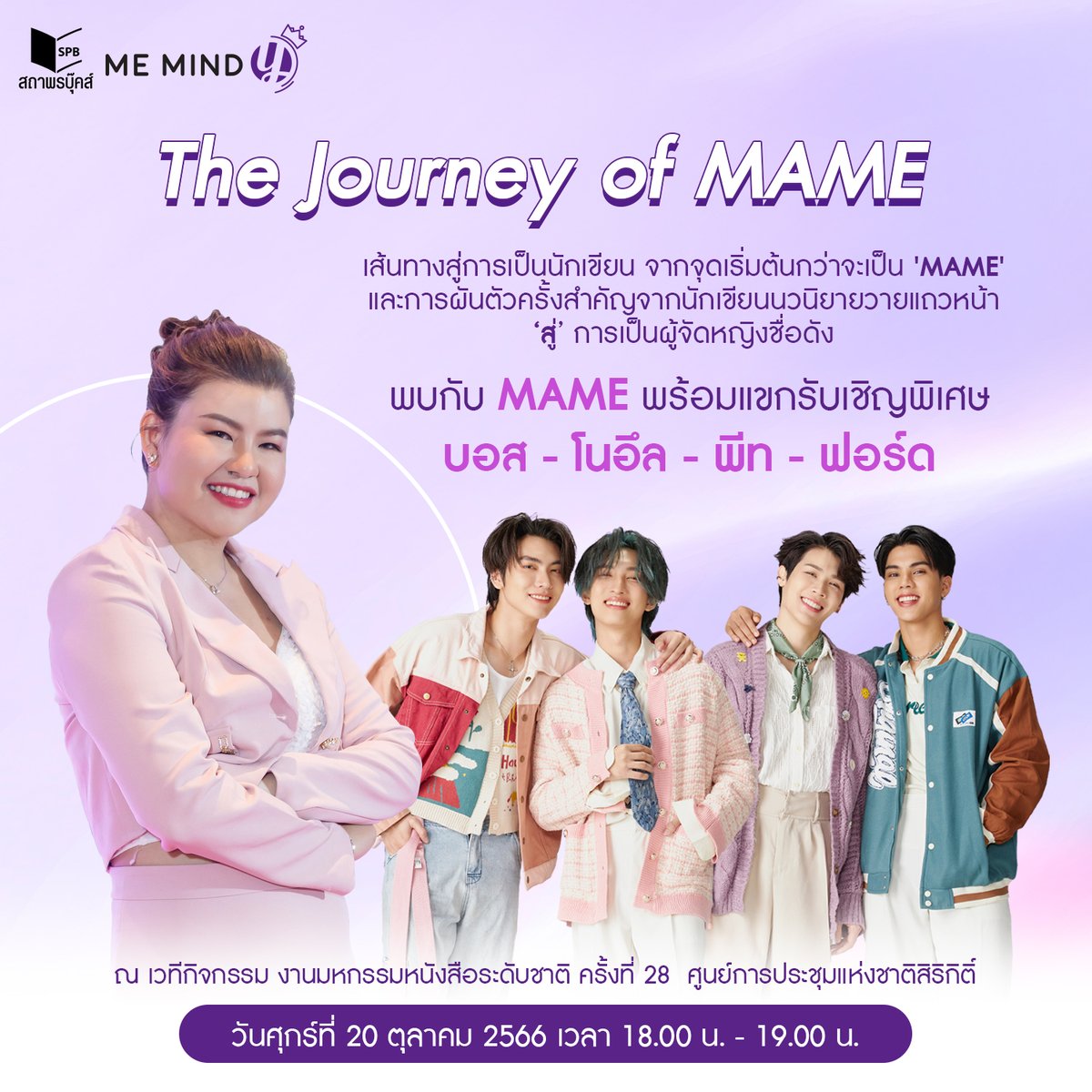 DeepPublishing's tweet photo. The Journey of MAME 💫
พูดคุยเรื่องราวเส้นทางสู่การเป็นนักเขียน จากจุดเริ่มต้นกว่าจะเป็น ‘MAME’ และการผันตัวครั้งสำคัญจากนักเขียนนวนิยายวายแถวหน้า ‘สู่’ การเป็นผู้จัดหญิงชื่อดัง

พร้อมแขกรับเชิญพิเศษ บอส ชัยกมล, โนอึล ณัฐรัชต์, ฟอร์ด ฐิติพงศ์ และพีท วสุธร

📚 #งานมหกรรมหนังสือระดับชาติครั้งที่28
📆 วันศุกร์ที่ 20 ตุลาคม 2566 เวลา 18.00 น. - 19.00 น.
📍 ณ เวทีกิจกรรม #ศูนย์ฯสิริกิติ์

See you there!

@MAME12938 @MemindyOfficial
@Bossckm_ @Noeul_lee6
@fort_fts @peatwasu
#MeMindY #DeepPublishing #สถาพรบุ๊คส์
#BookExpo2023 #BookExpoThailand2023
