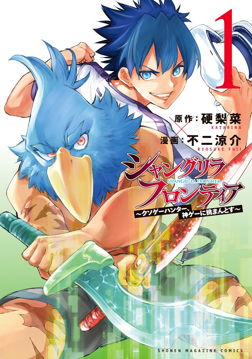 シャングリラフロンティア　漫画 シャングリラ・フロンティア(23) ~クソゲーハンター、神ゲーに挑
