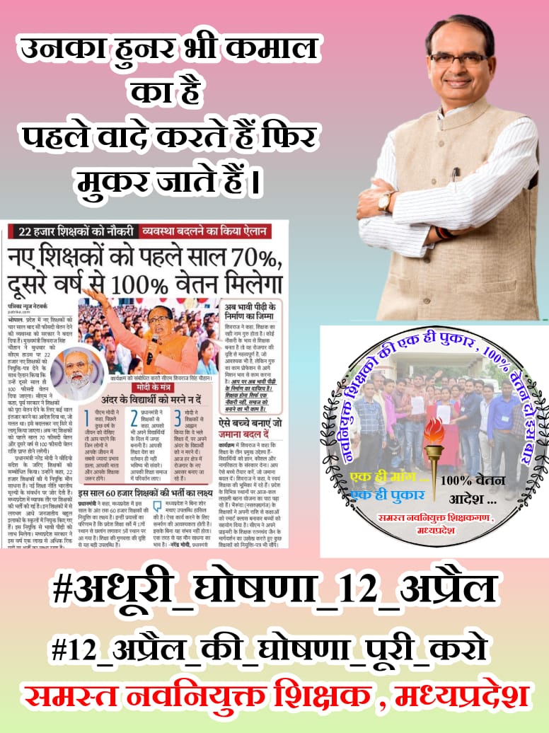कैसे में भुला दू वो 12 अप्रैल का पल
हर लम्हा तड़पाये 100 % घोषणा का वो बिता हुआ कल
#अधूरी_घोषणा_12_अप्रैल
#12_अप्रैल_की_घोषणा_पूरी_करो
@2024_For_INDIA @brajeshabpnews <a href="/ChouhanShivraj/">Shivraj Singh Chouhan</a> <a href="/OfficeOfKNath/">Kamal Nath</a> <a href="/NEYU4INDIA/">NEYU || National Educated Youth Union</a> @jays_india2023 <a href="/meavantika27/">Avantika Shrivastava</a> <a href="/NarendraSaluja/">Meet Narendra Saluja</a> <a href="/ReporterRavish/">Ravish Pal Singh</a>