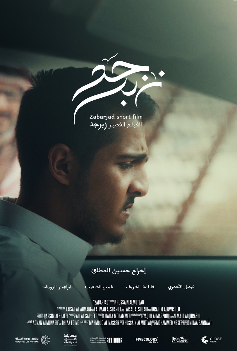 aal3yyad's tweet photo. مجموعة جديدة من الأفلام السعودية القصيرة تُعرض على نتفلكس بدءاً من 6 أكتوبر .
تضم المجموعة :
🔹 "أول مرة تحب يا قلبي" للمخرج فيصل بوحيشي
🔹"زبرجد" لـ حسين المطلق
🔹"عثمان" لـ خالد زيدان
🔹"أرجيحة" للمخرجة رنيم المهندس
🔹"يا حظي فيكِ" للمخرجة نورا بوشوشة 
🔹"ورق شاي " للمخرج محمد باقر 
🔹 "رقم هاتف قديم" للمخرج علي سعيد
🔹"مرثية سكون" للمخرج ماجد سمّان
🔹"إعادة توجيه" لـ فهد العتيبي
🔹”الطفل في خزانة الملابس” لخالد زيدان
🔹”شريط فيديو تبدل “لـ مها ساعاتي 
🔹”الچكر “لعبدالعزيز الصالح
🔹”يلا بينا يلا” لمحمد حماد
🔹”عندما يزهر الأحمر” لتالا الحربي

مستوى الأفلام  القصيرة متفاوت إلى حد ما  وحسب رأيي فإن 
أفلام( عثمان - شريط فيديو تبدل - زبرجد) 

هي أفضل أفلام المجموعة…