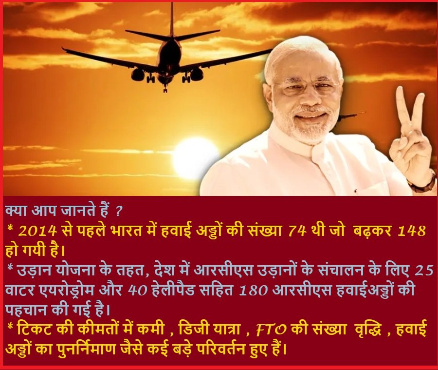 Gyan198's tweet photo. 9 साल मे दोगुने हवाई अड्डे, टिकट की कीमतों में कमी , डिजी यात्रा , FTO की संख्या वृद्धि , हवाई अड्डों का पुनर्निमाण जैसे कई बड़े परिवर्तन हुए हैं।
एविएशन की सूरत पूरी तरह से बदल गयी 9 साल के मोदीराज में।
🚩 #ModiIsBestPM
#ThanksModi
#Namo_4_2024 https://t.co/b6PAYcO9DE