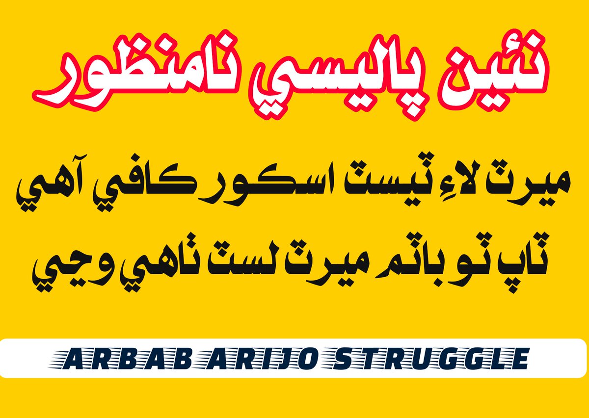 arbabarijo's tweet image. انصاف ڪيو 
@SindhCMHouse @sindhinfodepart @BBhuttoZardari @murtazawahab1
@PPPDigital_ @MuradAliShahPPP
@GovtofPakistan 
@KamranTessoriPk 
 @geonews_urdu @jang_akhbar
#WeRejectInterviewPolicy