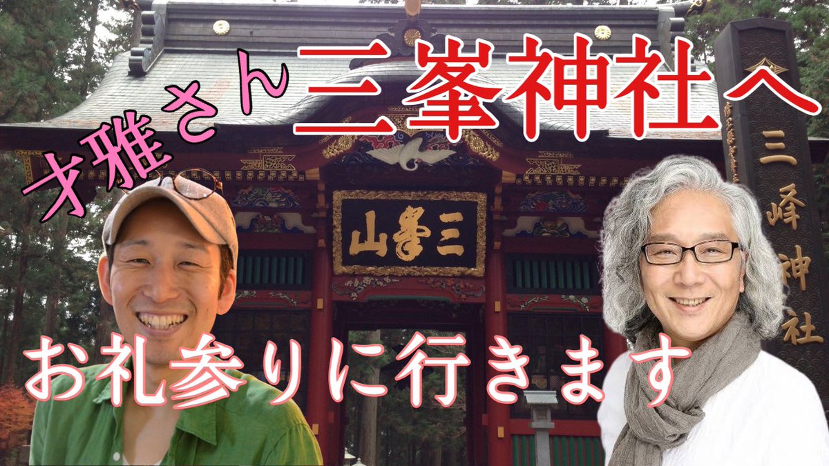 shingoomura's tweet photo. 今晩22時から才雅さんとシンクロ加速しんごちゃんネルでYouTubeライブ配信します。三峯で受けた恩恵。三峯神社へお礼参りに行きます https://t.co/h7HLS6y1I2