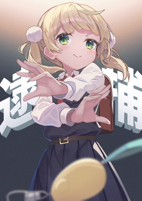 逮捕!#どろういんぐ 
