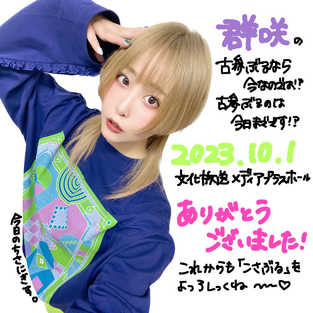 『群咲の古参ぶるなら今なのでは!? 古参ぶるのは今日までです!?』 ありがとっ💜  なんと10月から 『群咲の古参ぶるのはタダなのでは!?』 がはじまることになりましたっ👏  そしてA&G THE CATCHにて 1時間の生配信もはじまります🎶  12月はミニアルバムが出るよ〜 よろしくね〜っ💯  #群咲症候群