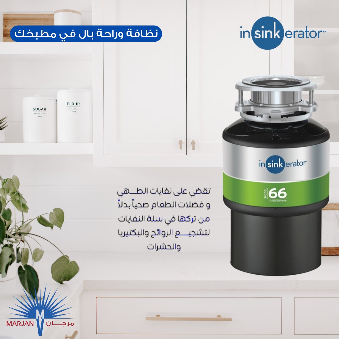 MARJANFACTORY's tweet photo. ماكينة التخلص من نفايات الاطعمة – إنسينكيريتور
(نظافة وراحة بال في مطبخك ) #Insinkerator
- أطلبها الآن متجرنا الإلكتروني :
https://t.co/AKh5zJQOk8
-أو من أحد فروعنا :
https://t.co/J45Fy4Jtyu https://t.co/ucjHXRauPL