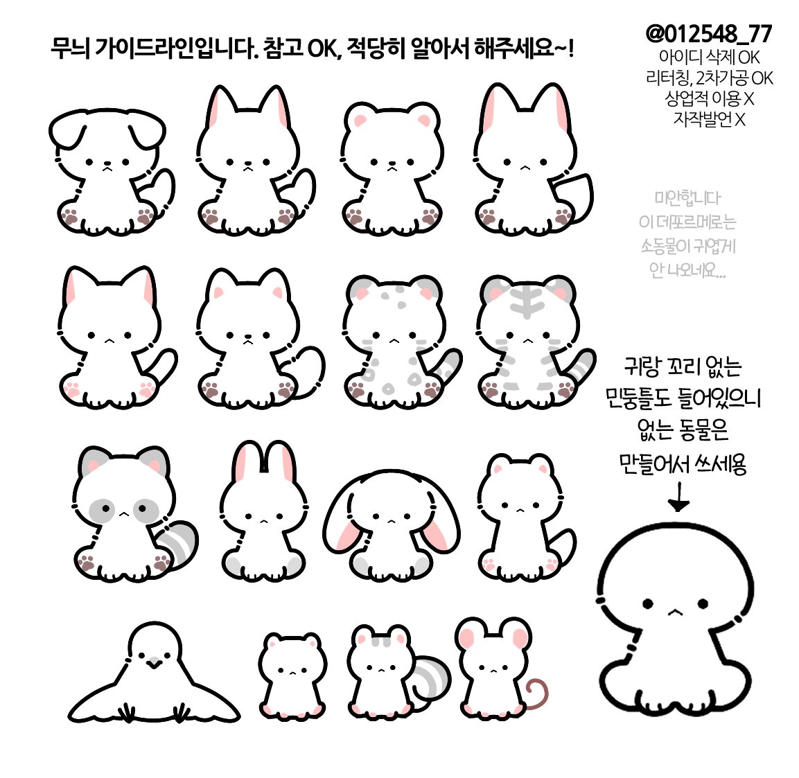 #트레틀

토큰용 간단 밀키트 동물 고정틀 선화(15종)를 배포합니다. 색만 채우고 선 색만 바꿔도 (아마) 그럴듯합니다... 없는 동물을 쉽게 만들기 위해 귀와 꼬리가 없는 원화도 함께 추가해두었으니 편하게 사용해주세요~ 굿즈 제작 OK, 상업적 이용 X

drive.google.com/drive/folders/…