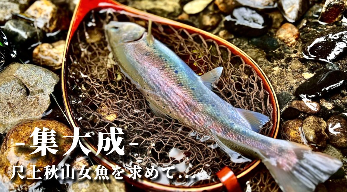 先日公開されました！
良かったら観て下さい🎣🔥

2023年渓流釣りラストに相応しい山女魚に出会う...
youtu.be/oBQ4a2v5j1A
