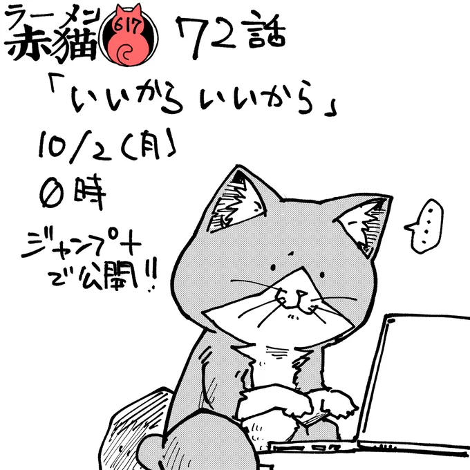 ラーメン赤猫73話「いいからいいから」 今夜0時ジャンププラスで公開されます アプリで読んでイイジャンしてね! #ラーメン赤猫 #ジャンププラス  72話 https://shonenjumpplus.com/red/content/ec1071546