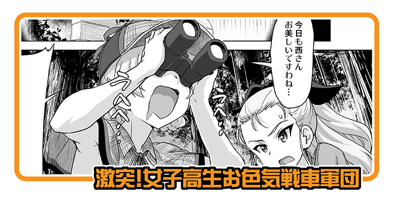 【激突!女子高生お色気戦車軍団470話】
更新しました。

Q・誰ですかコレ?
A・ダージリンさんです 草

https://t.co/jPsLxD6u39 