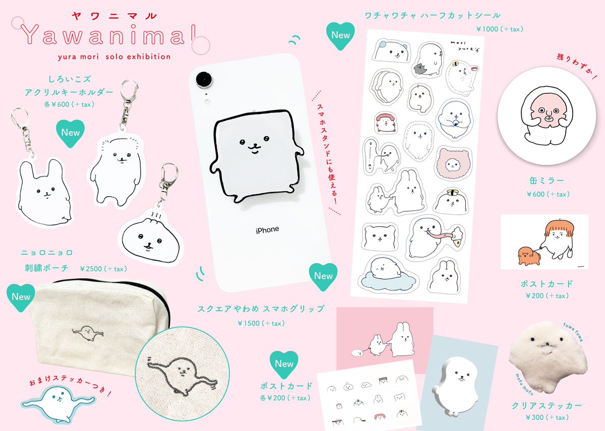 【個展グッズ】 

 個展「Yawanimal」ニューグッズです!
10月14日からatelier art space and shop M様でお取り扱いスタート!ぜひお越しください🫶💞 