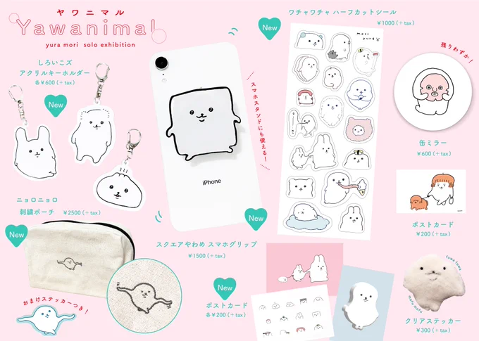 【個展グッズ】 

 個展「Yawanimal」ニューグッズです!
10月14日からatelier art space and shop M様でお取り扱いスタート!ぜひお越しください🫶💞 