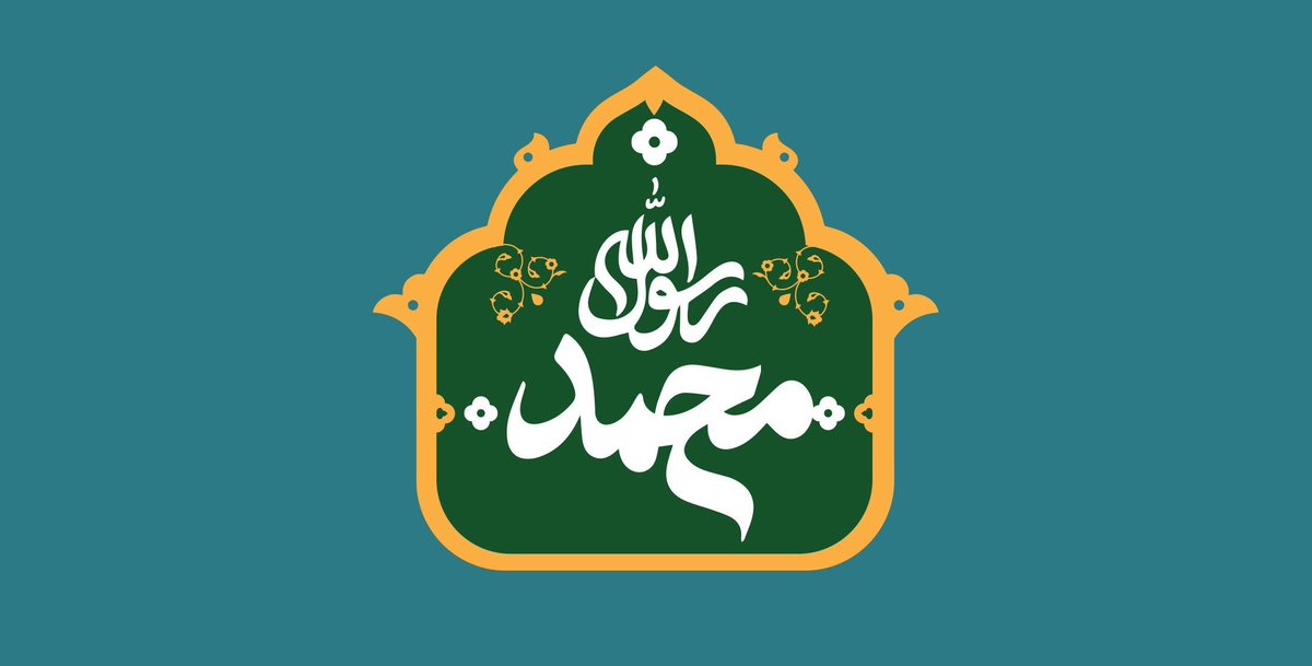وَٱعۡتَصِمُواْ بِحَبۡلِ ٱللَّهِ جَمِيعٗا وَلَا تَفَرَّقُواْۚ 
همگى به ریسمان خدا چنگ زنید و پراکنده نشوید، 
آل عمران۱۰۳
میلاد نبی اکرم هفته وحدت گرامی باد🌹🌹🌹

#ما_متحدیم
#ملت_یکصدا