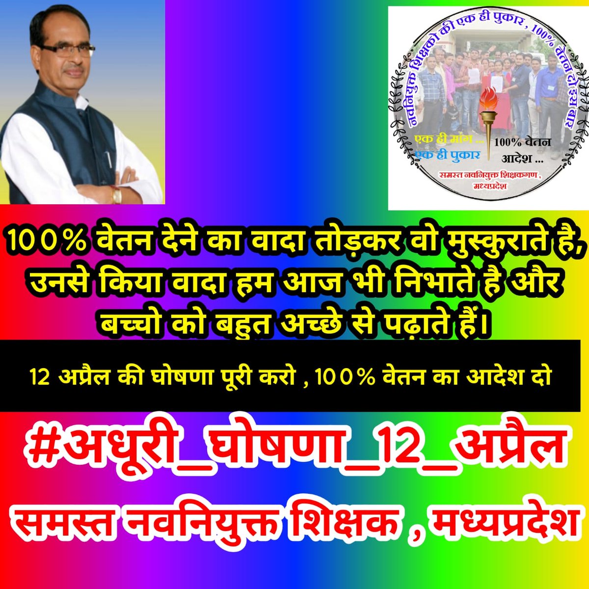 seema28336's tweet photo. मामा @ChouhanShivraj जी अपने गुरुओं को अपने घर सम्मानपूर्वक बुलाया  लेकिन जब गुरु दक्षिणा की बारी आई तो आपने खाली हाथ ही लौटा दिया!
गुरु को अधूरा सम्मान क्यों?
@CMMadhyaPradesh
@JansamparkMP
@drnarottammisra
#अधूरी_घोषणा_12_अप्रैल
#12_अप्रैल_की_घोषणा_पूरी_करो https://t.co/SOfvhTWVMC