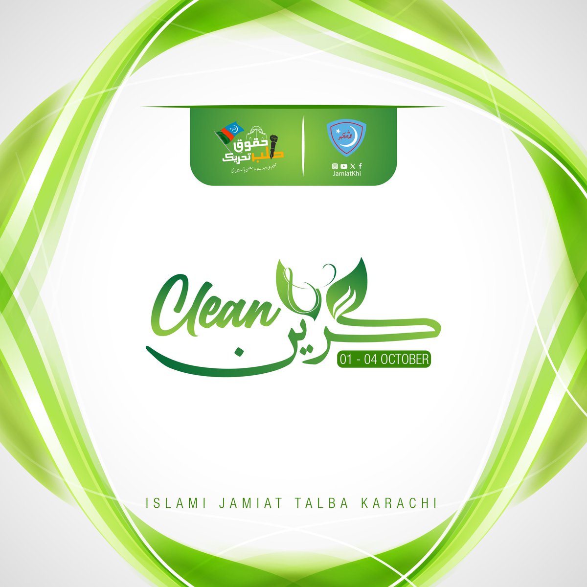 IJT Karachi will lead revolutional campaign 'Clean and Green' 💚✨

Scheduled from 1st to 4th October, join us to be part of this change remembering as half of faith 🌱🌍

#IJTkarachi #JamiatKhi #Jamiat
#Huqooqe_Talba_Tehreek #حقوق_طلبہ_تحریک  #CleanAndGreen