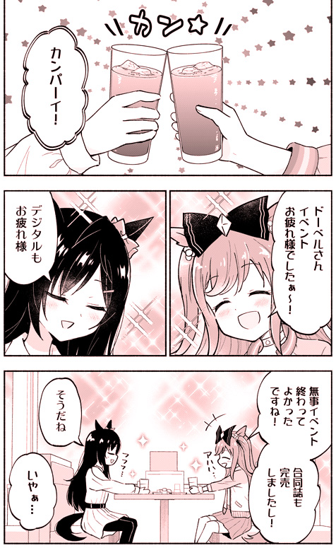 デジたんとドーベルがアフターする話(1/5) 