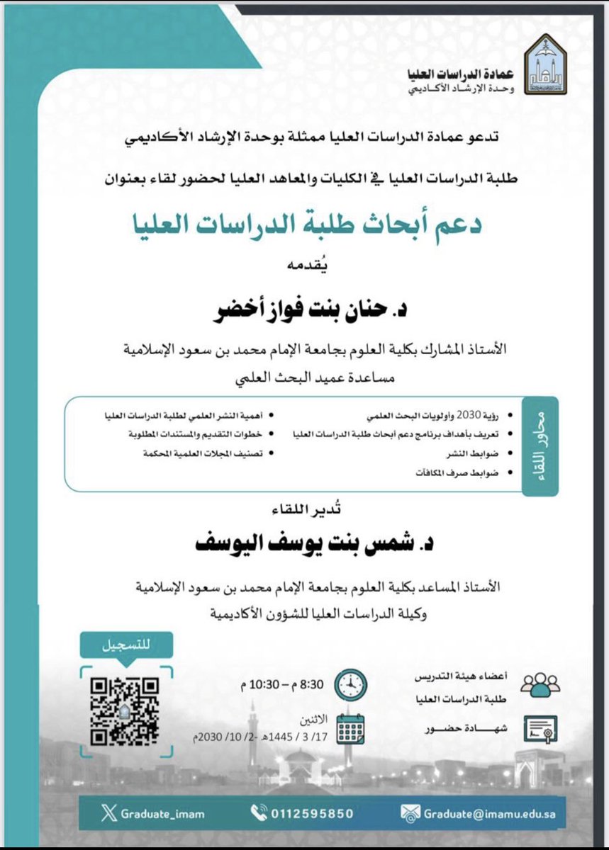 🔸تدعو عمادة الدراسات العليا ب #جامعة_الإمام ممثلة بوحدة الإرشاد الأكاديمي طلبة الدراسات العليا في الكليات والمعاهد العليا لحضور لقاء بعنوان : دعم أبحاث طلبة الدراسات العليا 
🔸يوم الاثنين الموافق 2 أكتوبر 2023م 
🔸الساعة 8:30 مساء 
🔸يوجد شهادة حضور 

imamu-edu-sa.zoom.us/j/94564345267