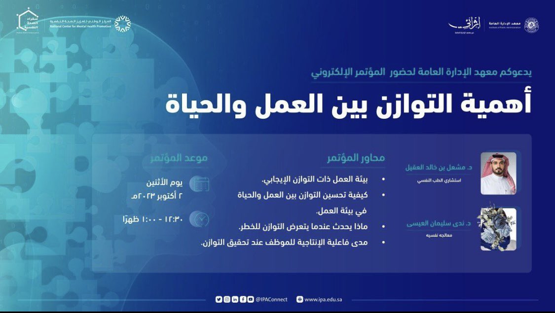 🔸يدعوكم معهد الإدارة العامة لحضور المؤتمر الإلكتروني: أهمية التوازن بين العمل والحياة
🔸يوم الاثنين الموافق 2 أكتوبر 2023م
🔸الساعة 12:30م

tinyurl.com/79z47f7j