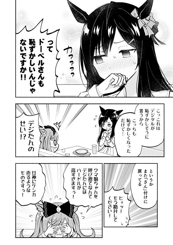 デジたんとドーベルがアフターする話(4/5)