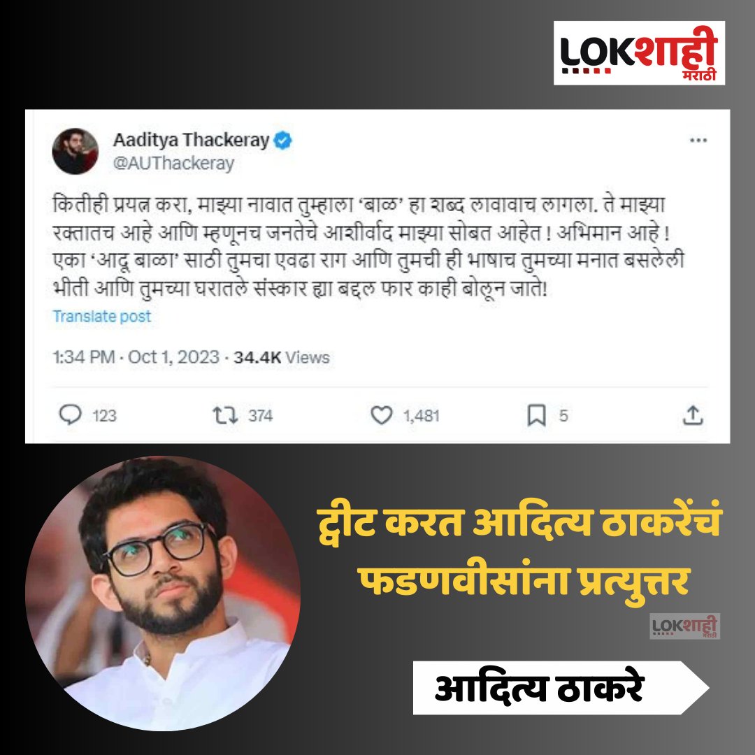 LokshahiMarathi's tweet image. ट्वीट करत आदित्य ठाकरेंचं फडणवीसांना प्रत्युत्तर

#AdityaThackeray #devendrafadavnis #MaharashtraPolitics #LokshahiMarathi @AUThackeray