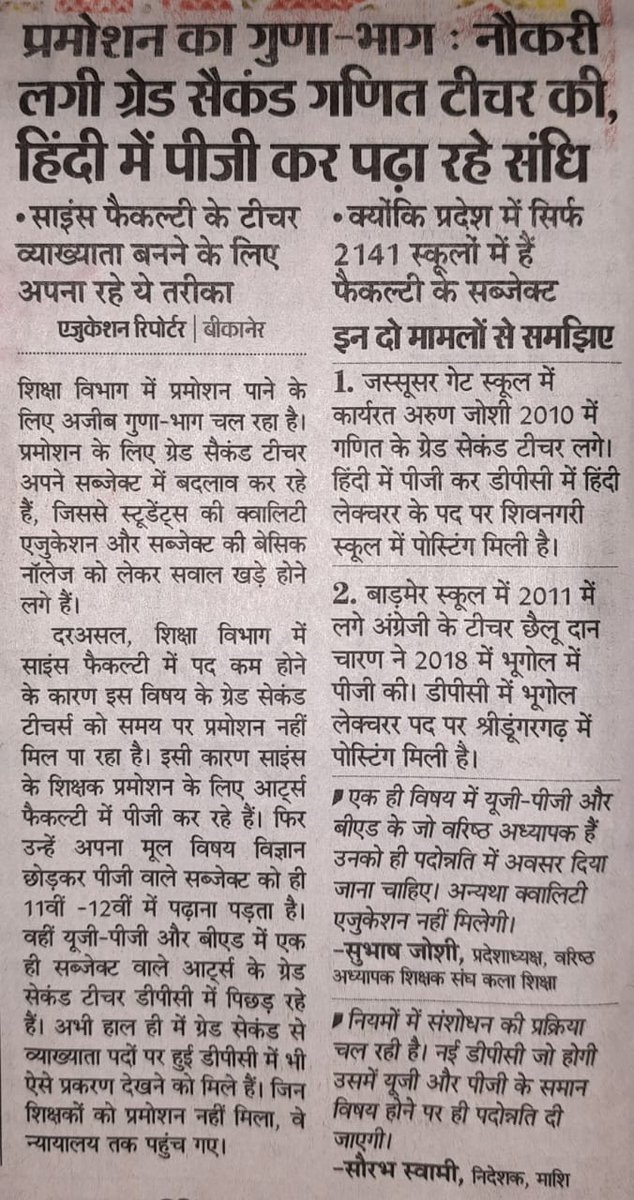 RSR 2021 शिक्षा में सुधारके लिए है
विद्यार्थी हित सर्वोपरी
महोदयजी 🙏बच्चो का भविष्य देखे
छात्रों कोआपसे ही उम्मीद है <a href="/ZahidaKhanINC/">Zahida Khan</a>
#QualityEducation
#वअ_से_व्याख्याता_डीपीसीRSR2021सेहो
#ugpgसमानविषयपदोन्नती 
<a href="/ashokgehlot51/">Ashok Gehlot</a> 
<a href="/DrBDKallaINC/">Dr. Bulaki Das Kalla</a>
<a href="/kana_ias/">Kana Ram</a>
<a href="/GovindDotasra/">Govind Singh Dotasra</a>