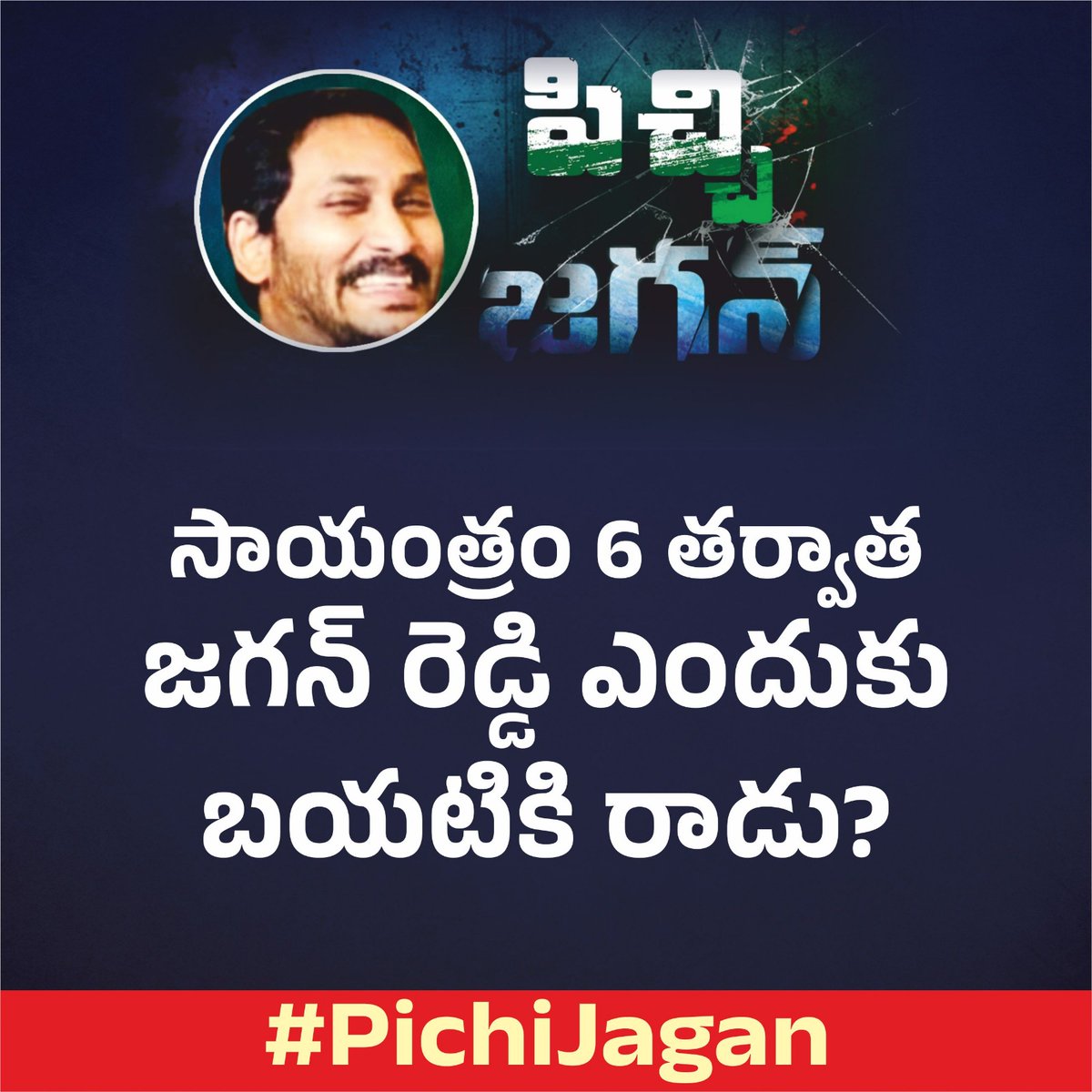 సాయంత్రం 6 తర్వాత జగన్ రెడ్డి ఎందుకు బయటికి రాడు ?
#PichiJagan