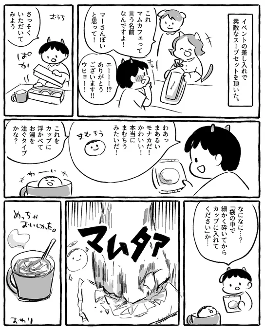 モナカのスープを頂いてめちゃめちゃおいしかったお話。(*まむちうとは私のもう1つの姿です)
