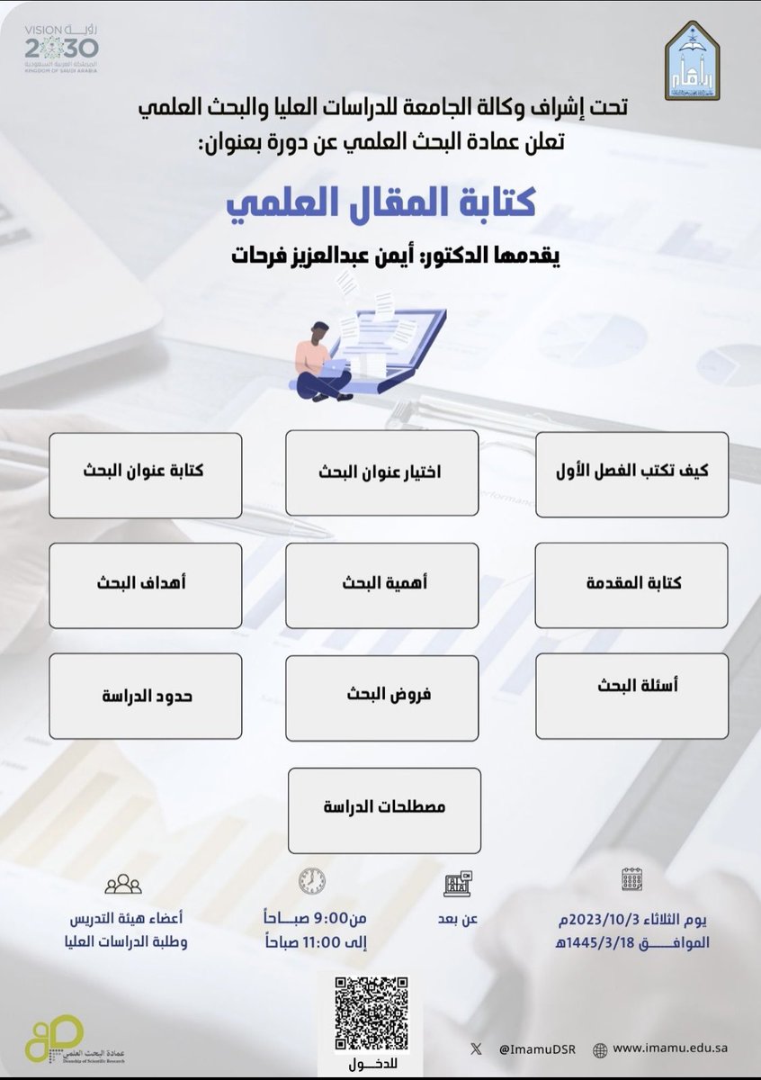 🔸تعلن عمادة البحث العلمي ب #جامعة_الإمام عن إقامة دورة تدريبية بعنوان:(كتابة المقال العلمي) 
🔸يوم الثلاثاء الموافق 3 أكتوبر 2023م
🔸عن بعد عبر Zoom 
 🔸الساعة 9:00ص

imamu-edu-sa.zoom.us/j/98307219188?…