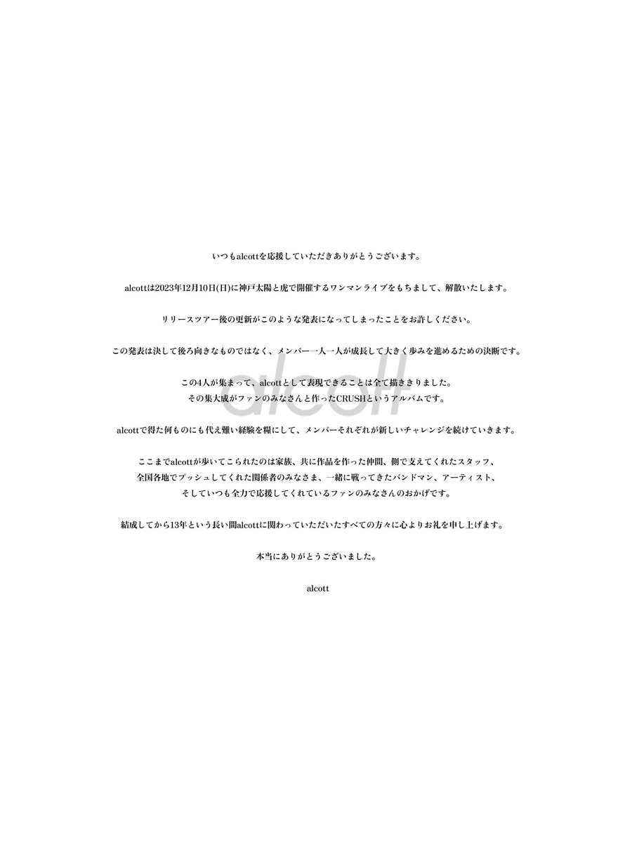 alcott_'s tweet photo. 【 解散のお知らせ 】

alcottは2023年12月10日(日)に神戸太陽と虎で開催するワンマンライブをもちまして、解散いたします。

 https://t.co/gHMmbQjSu9 https://t.co/2J0Y4TrIGV