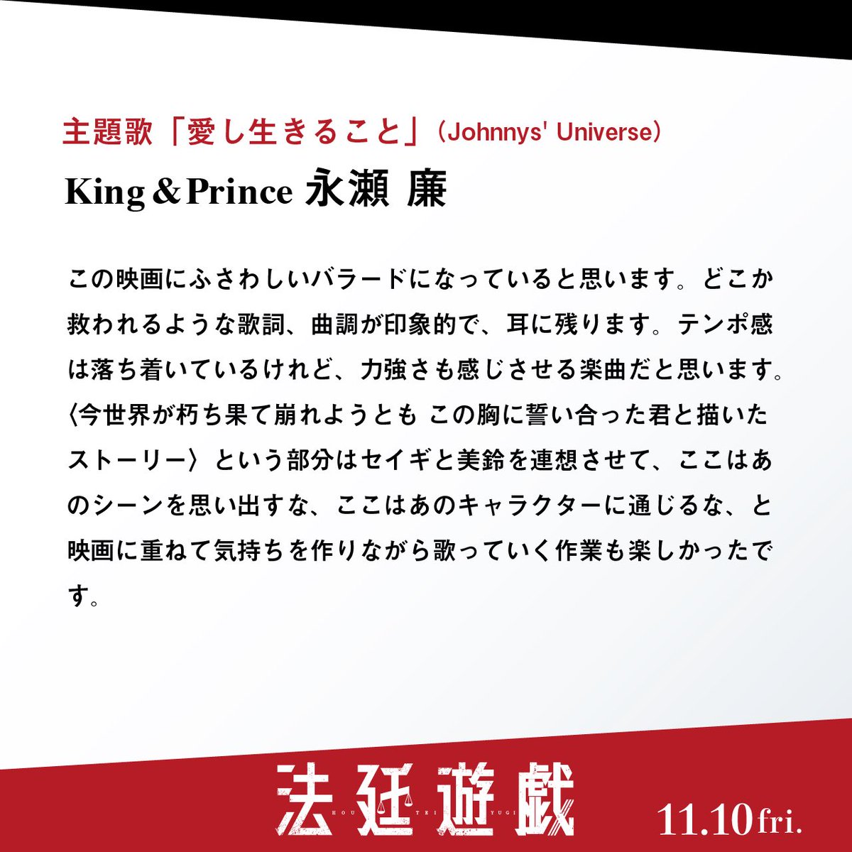 houteiyugi_mv's tweet photo. ◢◤映画『#法廷遊戯』◢◤

/／
　主題歌がKing & Princeの
　「#愛し生きること」に決定✨
\＼

久我清義役 #永瀬廉 さんと
メンバーの #髙橋海人 さんから
コメント到着！

https://t.co/DuLWVLIPaN

⚖️ノンストップ・トライアングル・ミステリーが今、開廷する！⚖️
🎬11月10日公開
@kingandprince_j #KingandPrince