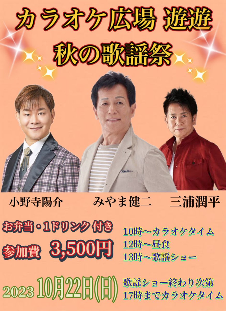 JF36QKxtf0JClst's tweet image. 第11回ワラカスLIVE行ってきました❣️

歌手の方々の素晴らしいステージで楽しい時間でした😄
そして、なんと‼️
今日のLIVEメンバー3名が10/22(日)、遊遊に再集結します‼️
是非❗️ご参加お待ちしております😃

#ワラカスLIVE
#みやま健二
#小野寺陽介
#三浦潤平