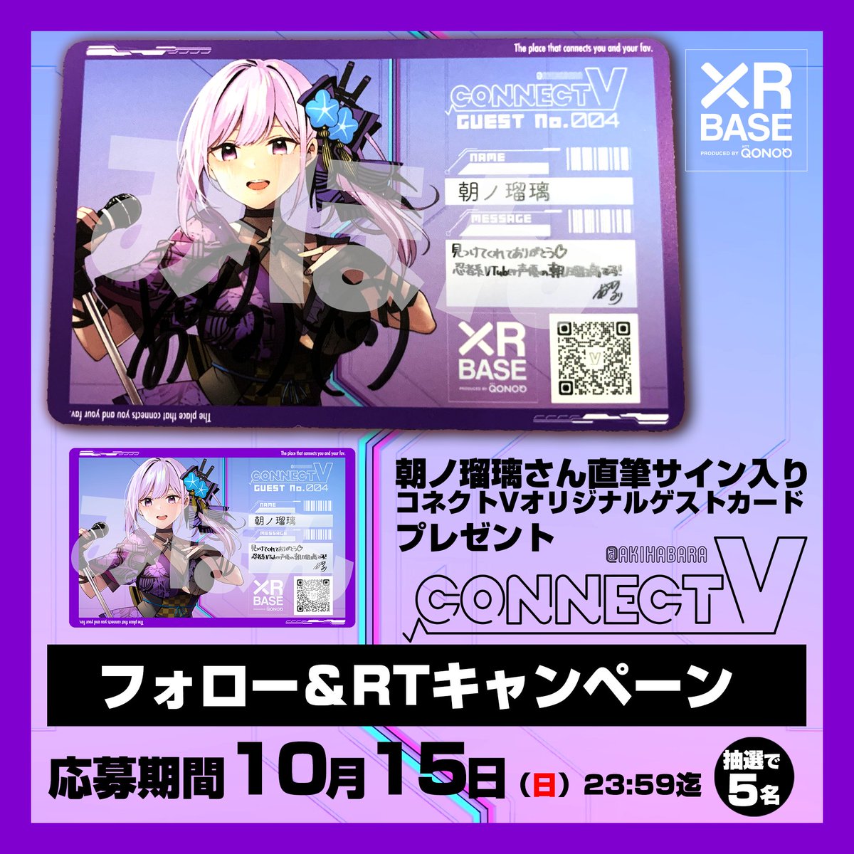 CONNECT V【公式】 (@connect_v_) on Twitter photo 🎉フォロー&RTキャンペーン🎉
#CONNECT_V #4 の配信を記念して ゲストの朝ノ瑠璃さん(<a href="/asanoruri/">朝ノ瑠璃✪忍者系VTuber声優</a>)の直筆サイン入りオリジナルゲストカードを抽選で5名様にプレゼント🎁
1⃣このアカウントをフォロー
2⃣このツイートをRT のみで応募完了💨
〆切:10/15 23:59
#CONNECT_V
#朝ノ瑠璃 🎉フォロー&RTキャンペーン🎉
#CONNECT_V #4 の配信を記念して ゲストの朝ノ瑠璃さん(<a href="/asanoruri/">朝ノ瑠璃✪忍者系VTuber声優</a>)の直筆サイン入りオリジナルゲストカードを抽選で5名様にプレゼント🎁
1⃣このアカウントをフォロー
2⃣このツイートをRT のみで応募完了💨
〆切:10/15 23:59
#CONNECT_V
#朝ノ瑠璃