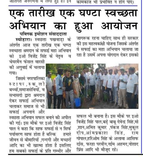 NppSeohara's tweet photo. शासन के निर्देशों के क्रम में  महात्मा गाँधी जी की 154वीं जयंती के अवसर पर नगर पालिका परिषद स्योहारा द्वारा  १ घंटा विशेष श्रमदान करके  राष्ट्रपिता महात्मा गाँधी जी को स्वछांजलि दी
#IndianSwachhataLeague #YouthVsGarbage #GarbageFreeIndia #स्वच्छतास्वच्छता_हीही_सेवा #154mahasafai https://t.co/lMGtyPFM2s