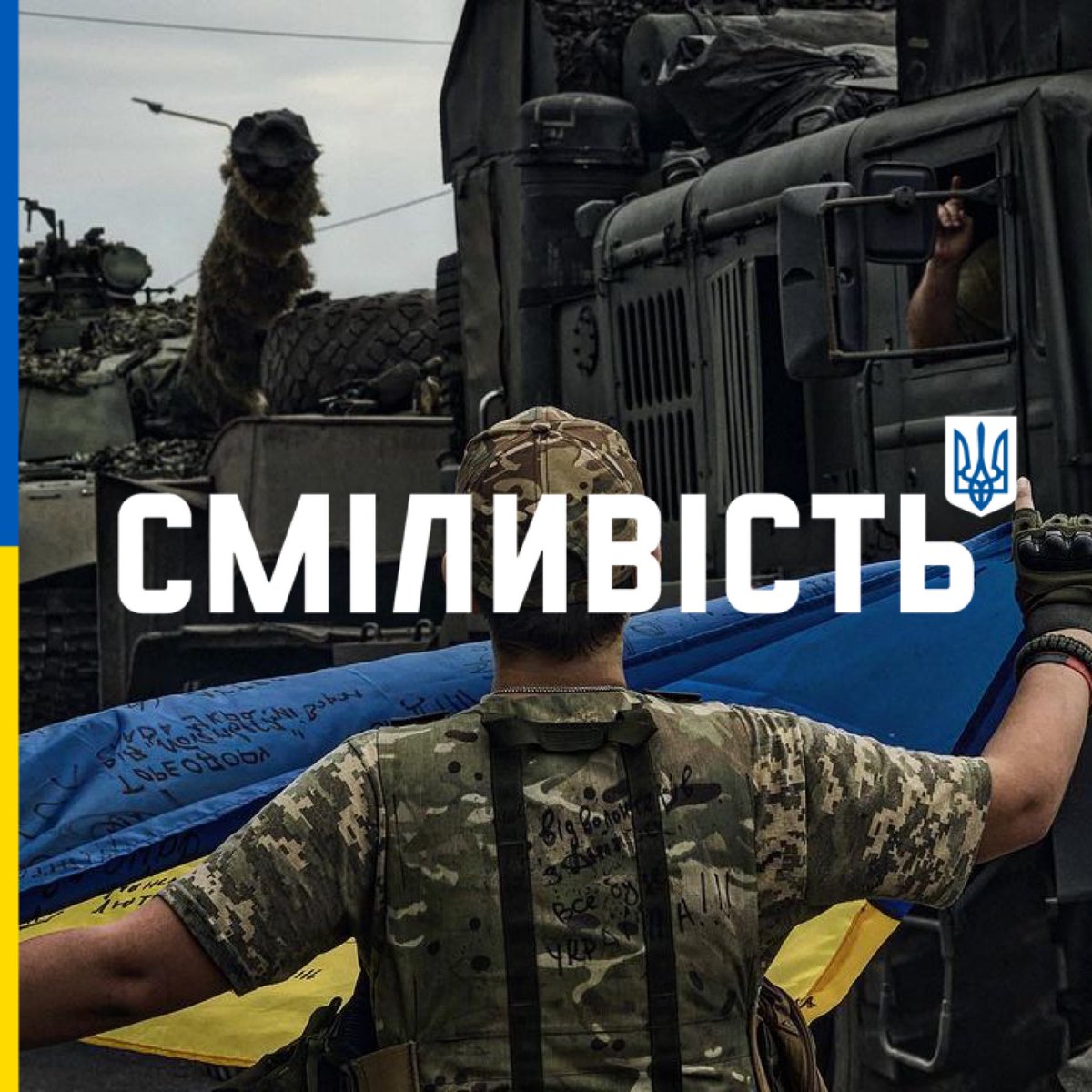 Сьогодні день найсміливіших — День Захисників і Захисниць України 🇺🇦

Назавжди вдячні.

#braveukraine