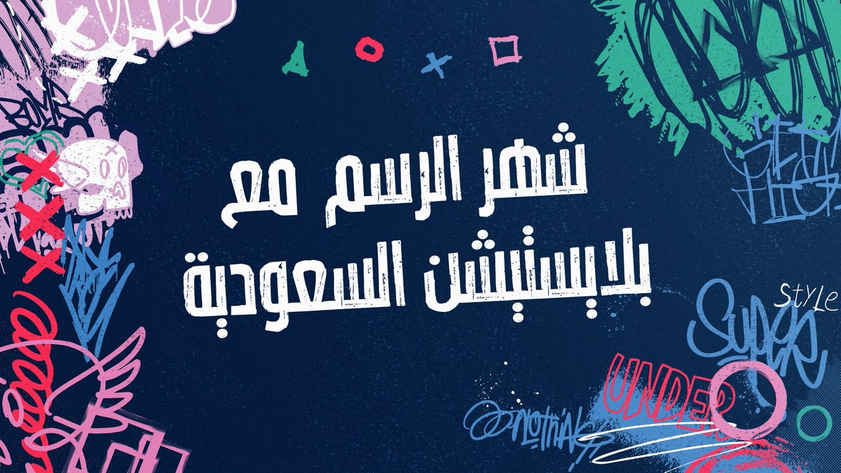 مجتمع اللاعبين اكيد مايخلوا من الرسامين🖌
وبمناسبة ان شهر اكتوبر هو شهر الرسامين حبينا نسوي مسابقة رسم لمدة شهر كامل والجائزة بلايستيشن 5🎮
ارسموا اي شي متعلق ببلايستيشن وراح نختار افضل رسمتين

الشروط موجودة في الرابط على البايو💙

نبي نشوف ابداعكم 🖌💙
#شهر_الرسم_مع_بلايستيشن