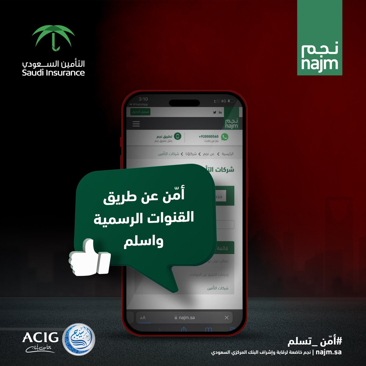 تأكد من التعامل مع القنوات الرسمية والوسطاء المرخصين لتفادي الاحتيال وتأمين مركبتك بأمان. #أمن_تسلم

أمّن الآن من خلال متجر #تأمين_أسيج الإلكتروني
online.acig.com.sa/ACIGServices/#…